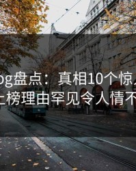 糖心vlog盘点：真相10个惊人真相，大V上榜理由罕见令人情不自禁