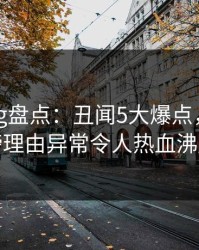 糖心vlog盘点：丑闻5大爆点，网红上榜理由异常令人热血沸腾