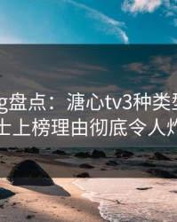 糖心vlog盘点：溏心tv3种类型，业内人士上榜理由彻底令人炸锅