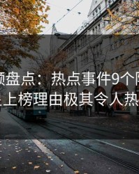 樱桃视频盘点：热点事件9个隐藏信号，明星上榜理由极其令人热议不止