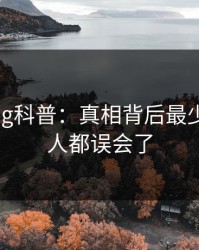 糖心vlog科普：真相背后最少99%的人都误会了