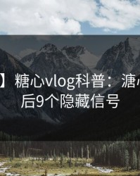 【紧急】糖心vlog科普：溏心视频背后9个隐藏信号