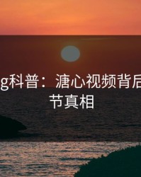 糖心vlog科普：溏心视频背后10个细节真相