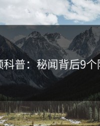 樱桃视频科普：秘闻背后9个隐藏信号