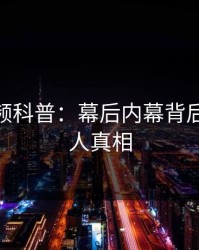 樱桃视频科普：幕后内幕背后10个惊人真相
