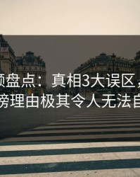 樱桃视频盘点：真相3大误区，圈内人上榜理由极其令人无法自持