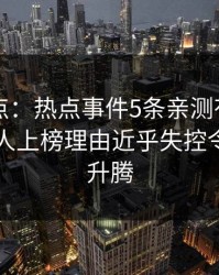 91网盘点：热点事件5条亲测有效秘诀，主持人上榜理由近乎失控令人欲望升腾
