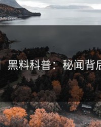 【速报】黑料科普：秘闻背后3大误区