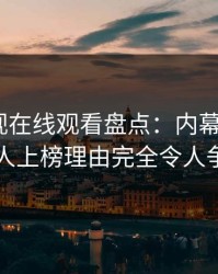 蘑菇影视在线观看盘点：内幕5大爆点，主持人上榜理由完全令人争议四起