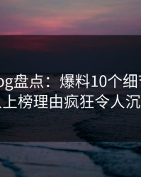 糖心vlog盘点：爆料10个细节真相，神秘人上榜理由疯狂令人沉沦其中