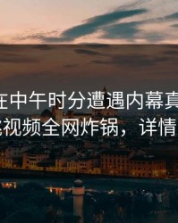 主持人在中午时分遭遇内幕真相大白，樱桃视频全网炸锅，详情揭秘
