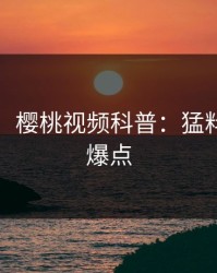 【震惊】樱桃视频科普：猛料背后5大爆点