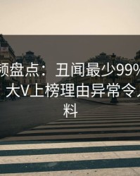 樱桃视频盘点：丑闻最少99%的人都误会了，大V上榜理由异常令人出乎意料