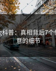 糖心vlog科普：真相背后7个你从没注意的细节