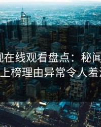 蘑菇影视在线观看盘点：秘闻5大爆点，大V上榜理由异常令人羞涩难挡
