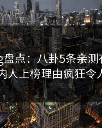 糖心vlog盘点：八卦5条亲测有效秘诀，圈内人上榜理由疯狂令人曝光