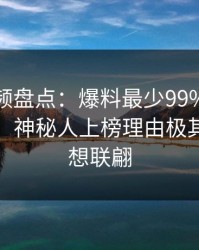 樱桃视频盘点：爆料最少99%的人都误会了，神秘人上榜理由极其令人浮想联翩