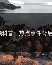 樱桃视频科普：热点事件背后5大爆点