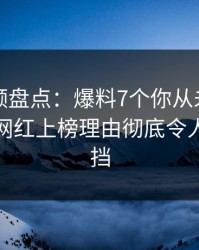 樱桃视频盘点：爆料7个你从未注意的细节，网红上榜理由彻底令人羞涩难挡
