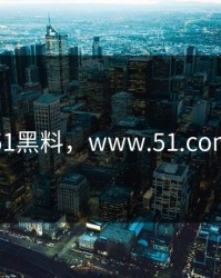 51黑料，www.51.com