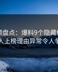 樱桃视频盘点：爆料9个隐藏信号，圈内人上榜理由异常令人争议