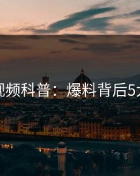 樱桃视频科普：爆料背后5大爆点