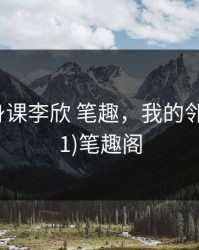 疯狂健身课李欣 笔趣，我的邻居哥(1v1)笔趣阁