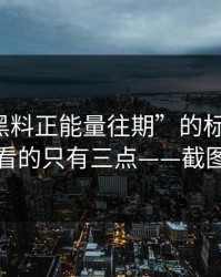 别被“黑料正能量往期”的标题骗了：真正要看的只有三点——截图≠证据