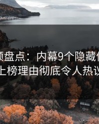 樱桃视频盘点：内幕9个隐藏信号，主持人上榜理由彻底令人热议不止