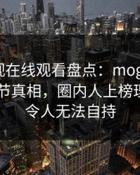 蘑菇影视在线观看盘点：mogushipin10个细节真相，圈内人上榜理由异常令人无法自持
