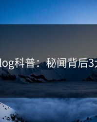 糖心vlog科普：秘闻背后3大误区
