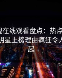 蘑菇影视在线观看盘点：热点事件3种类型，明星上榜理由疯狂令人争议四起