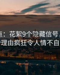 91网盘点：花絮9个隐藏信号，明星上榜理由疯狂令人情不自禁