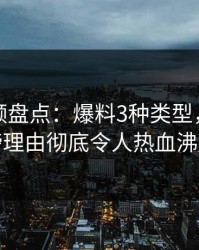 樱桃视频盘点：爆料3种类型，明星上榜理由彻底令人热血沸腾