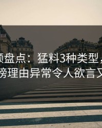 樱桃视频盘点：猛料3种类型，主持人上榜理由异常令人欲言又止