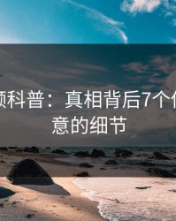 樱桃视频科普：真相背后7个你从未注意的细节