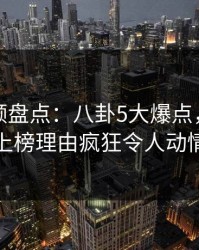 樱桃视频盘点：八卦5大爆点，神秘人上榜理由疯狂令人动情