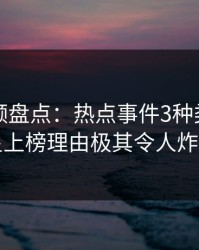 樱桃视频盘点：热点事件3种类型，明星上榜理由极其令人炸锅