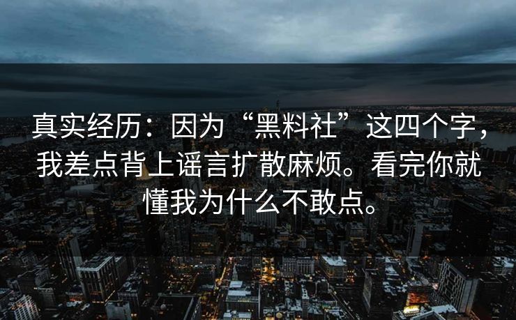 真实经历:因为“黑料社”这四个字,我差点背上谣言扩散麻烦。看完你就懂我为什么不敢点。 真实经历:因为“黑料社”这四个字,我差点背上谣言扩散麻烦。看完你就懂我为什么不敢点。